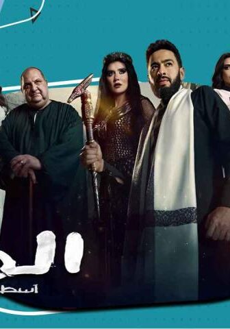 مسلسل المداح 5 الحلقة 5 الخامسة – أسطورة العهد