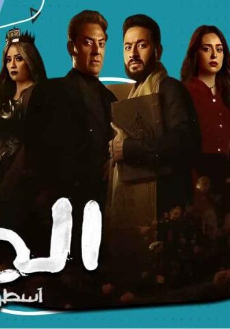مسلسل المداح 4 الحلقة 7 السابعة – أسطورة العودة