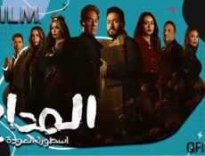 مسلسل المداح 4 الحلقة 22 الثانية والعشرون – أسطورة العودة