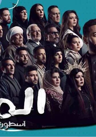 مسلسل المداح 3 الحلقة 5 الخامسة – أسطورة العشق