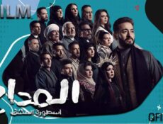 مسلسل المداح 3 الحلقة 5 الخامسة – أسطورة العشق
