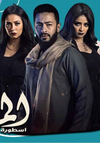 مسلسل المداح 2 الحلقة 7 السابعة – أسطورة الوادي