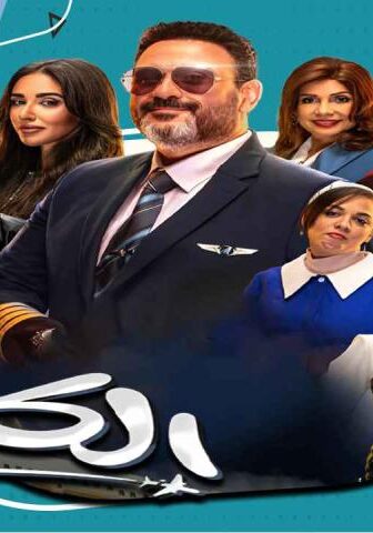 مسلسل الكابتن الحلقة 1 الأولى
