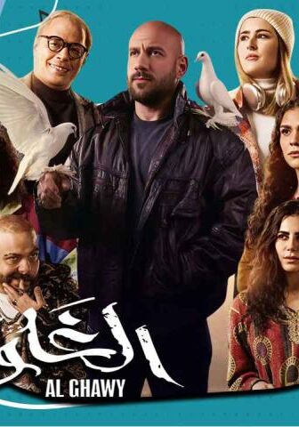 مسلسل الغاوي الحلقة 15 (الأخيرة)