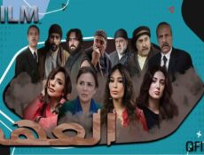 مسلسل العهد الحلقة 235 مدبلج