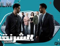 مسلسل الشرنقة الحلقة 13 الثالثة عشر