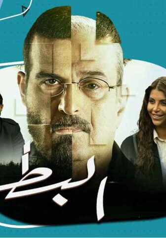 مسلسل البطل الحلقة 2 الثانية