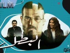 مسلسل البطل الحلقة 3 الثالثة