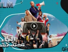 مسلسل الباء تحته نقطة 1 الحلقة 6 السادسة