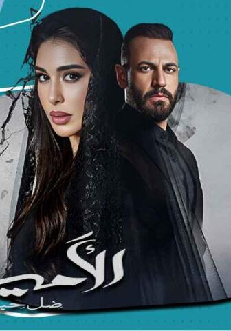 مسلسل الأميرة: ضل حيطة الحلقة 5 الخامسة
