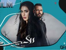 مسلسل الأميرة: ضل حيطة الحلقة 1 الأولى