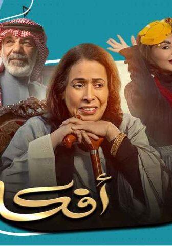مسلسل أفكار أمي الحلقة 30 (الأخيرة)