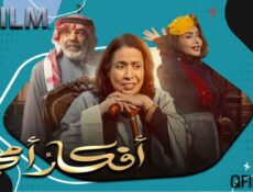 مسلسل أفكار أمي الحلقة 25 الخامسة والعشرون