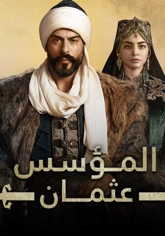مسلسل المؤسس عثمان الحلقة 303 مدبلجة
