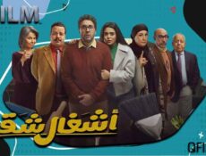 مسلسل أشغال شقة 1 الحلقة 3 الثالثة
