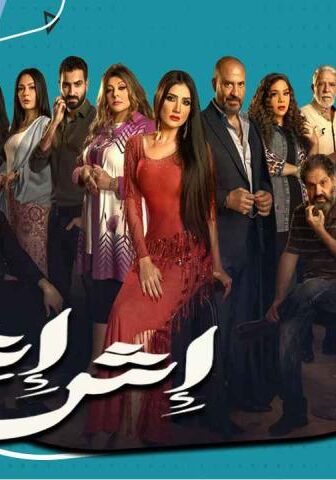 مسلسل إش إش الحلقة 1 الأولى