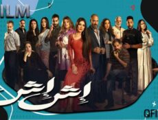 مسلسل إش إش الحلقة 8 الثامنة