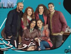 مسلسل إخواتي الحلقة 4 الرابعة