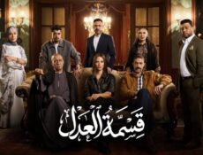مسلسل قسمة العدل الحلقة 24 الرابعة والعشرون