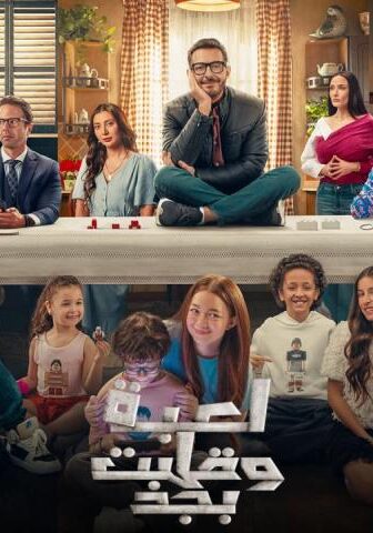 مسلسل لعبة وقلبت بجد الحلقة 2 الثانية