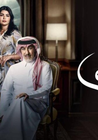 مسلسل المرسى الحلقة 90 (الأخيرة)