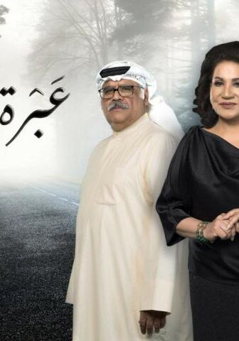 مسلسل عبرة شارع الحلقة 30 (الأخيرة)