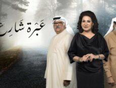 مسلسل عبرة شارع الحلقة 22 الثانية والعشرون