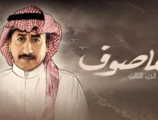 مسلسل العاصوف 3 الحلقة 5 الخامسة