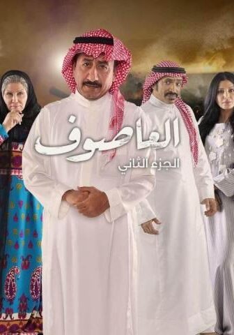 مسلسل العاصوف 2 الحلقة 13 الثالثة عشر