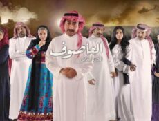 مسلسل العاصوف 2 الحلقة 26 السادسة والعشرون