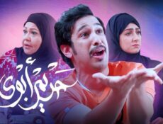 مسلسل حريم أبوي الحلقة 24 الرابعة والعشرون