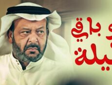 مسلسل لو باقي ليلة الحلقة 26 السادسة والعشرون