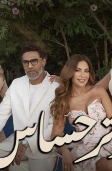 وتر حساس 1