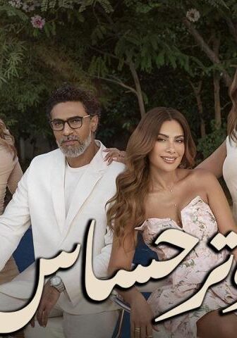 مسلسل وتر حساس 1 الحلقة 8 الثامنة