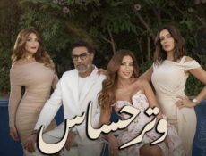 مسلسل وتر حساس 1 الحلقة 30 الثلاثون