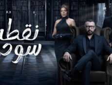 مسلسل نقطة سودة الحلقة 20 العشرون