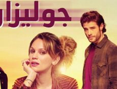مسلسل جوليزار الحلقة 5 (الأخيرة) مترجمة – Gülizar