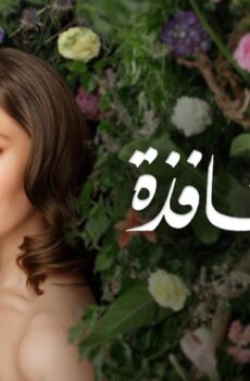 فتاة النافذة الموسم 3