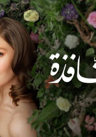 فتاة النافذة الموسم 3