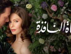 مسلسل فتاة النافذة الموسم 3 الحلقة 64 مدبلجة