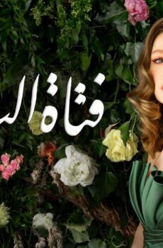 فتاة النافذة الموسم 2