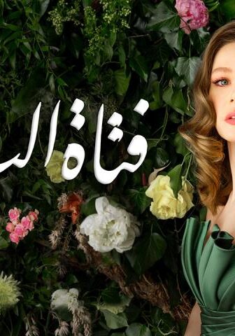 فتاة النافذة الموسم 2