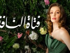 مسلسل فتاة النافذة الموسم 2 الحلقة 78 مدبلجة