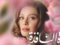 مسلسل فتاة النافذة الموسم 1 الحلقة 12 مدبلجة