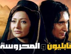 مسلسل نابليون والمحروسة الحلقة 10 العاشرة