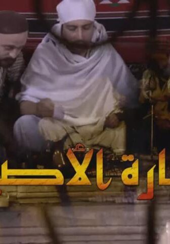 مسلسل حارة الأصيل الحلقة 21 الحادية والعشرون