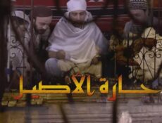 مسلسل حارة الأصيل الحلقة 9 التاسعة