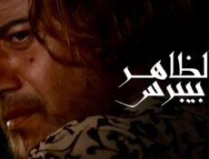 مسلسل الظاهر بيبرس الحلقة 16 السادسة عشر