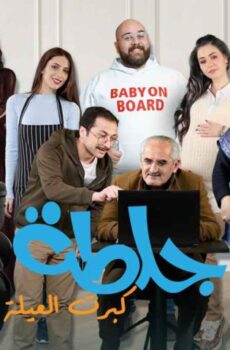 مسلسل جلطة 5 الحلقة 17 السابعة عشر – كبرت العيلة