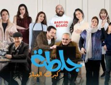 مسلسل جلطة 5 الحلقة 10 العاشرة – كبرت العيلة